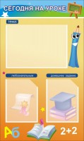 Стенд "Сегодня на уроке (3 кармана)" - fgospostavki.ru - Владивосток