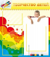 Стенд "Творчество детей" - fgospostavki.ru - Владивосток