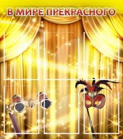 Стенд "В мире прекрасного" Вариант 1 - fgospostavki.ru - Владивосток