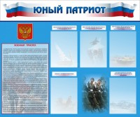 Стенд "Юный патриот" - fgospostavki.ru - Владивосток