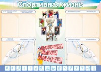 Стенд "Спортивная жизнь" Вариант 2 - fgospostavki.ru - Владивосток