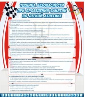 Стенд "Техника безопасности занятий по легкой атлетике" - fgospostavki.ru - Владивосток