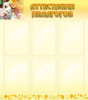 Стенд "Аттестация педагогов" - fgospostavki.ru - Владивосток