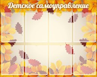 Стенд "Детское самоуправление" - fgospostavki.ru - Владивосток