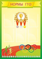 Стенд "Нормативы" - fgospostavki.ru - Владивосток