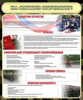 Стенд "На службе Отечеству" Вариант 2 - fgospostavki.ru - Владивосток