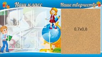 Стенд "Наш класс" - fgospostavki.ru - Владивосток