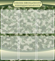 Стенд "Основы безопасности жизнедеятельности" Вариант 2 - fgospostavki.ru - Владивосток