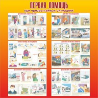 Стенд "Первая помощь при чрезвычайных ситуациях" - fgospostavki.ru - Владивосток