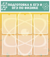 Стенд "Подготовка к ЕГЭ и ОГЭ по физике (6 карманов)" - fgospostavki.ru - Владивосток