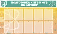 Стенд "Подготовка к ЕГЭ и ОГЭ по физике (10 карманов)" - fgospostavki.ru - Владивосток