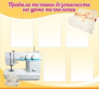 Стенд "Правила техники безопасности на уроке технологии" - fgospostavki.ru - Владивосток