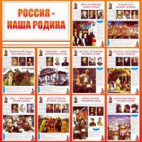 Стенд "Россия наша родина" - fgospostavki.ru - Владивосток