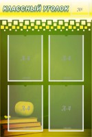 Стенд "Классный уголок" №11 - fgospostavki.ru - Владивосток