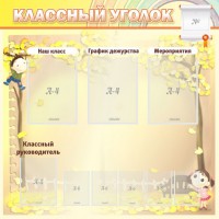 Стенд "Классный уголок" №14 - fgospostavki.ru - Владивосток