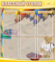 Стенд "Классный уголок" №16 - fgospostavki.ru - Владивосток