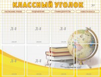 Стенд "Классный уголок" №17 - fgospostavki.ru - Владивосток