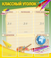 Стенд "Классный уголок" №19 - fgospostavki.ru - Владивосток
