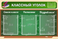 Стенд "Классный уголок" №21 - fgospostavki.ru - Владивосток