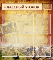 Стенд "Классный уголок" №22 - fgospostavki.ru - Владивосток