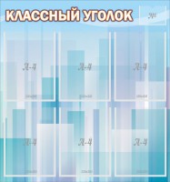 Стенд "Классный уголок" №23 - fgospostavki.ru - Владивосток