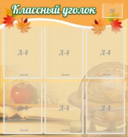 Стенд "Классный уголок" №26 - fgospostavki.ru - Владивосток