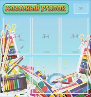 Стенд "Классный уголок" №27 - fgospostavki.ru - Владивосток