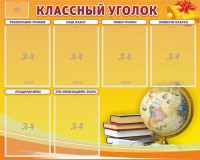 Стенд "Классный уголок" №29 - fgospostavki.ru - Владивосток