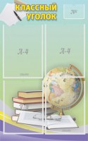 Стенд "Классный уголок" №5 - fgospostavki.ru - Владивосток