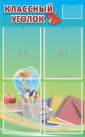 Стенд "Классный уголок" №6 - fgospostavki.ru - Владивосток