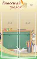 Стенд "Классный уголок" №8 - fgospostavki.ru - Владивосток