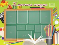 Стенд "Классная жизнь" - fgospostavki.ru - Владивосток