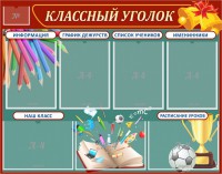 Стенд "Классный уголок" Вариант 42 - fgospostavki.ru - Владивосток