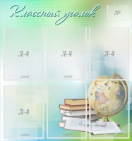 Стенд "Классный уголок" Вариант 37 - fgospostavki.ru - Владивосток