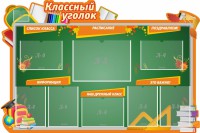 Стенд "Классный уголок" Вариант 49 (резной стенд) - fgospostavki.ru - Владивосток
