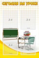Стенд "Сегодня на уроке (4 кармана)" - fgospostavki.ru - Владивосток