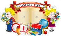 Стенд "Школьная жизнь" - fgospostavki.ru - Владивосток