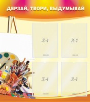 Стенд "Дерзай, твори, выдумывай" - fgospostavki.ru - Владивосток
