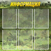 Стенд "Информация" Вариант 5 - fgospostavki.ru - Владивосток