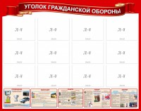 Стенд "Уголок гражданской обороны" - fgospostavki.ru - Владивосток