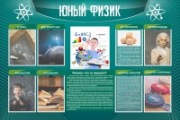 Стенд "Юный физик" Вариант 2 - fgospostavki.ru - Владивосток