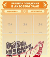 Стенд "Правила поведения в актовом зале №1" - fgospostavki.ru - Владивосток