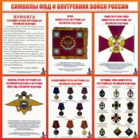 Стенд "Символы МВД и внутренних войск России" - fgospostavki.ru - Владивосток