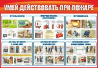Стенд "Умей действовать при пожаре" - fgospostavki.ru - Владивосток