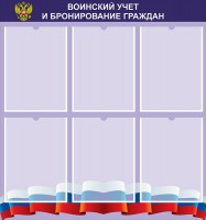 Стенд "Воинский учет и бронирование граждан" - fgospostavki.ru - Владивосток