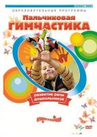 DVD "Пальчиковая гимнастика для развития речи дошкольников" - fgospostavki.ru - Владивосток