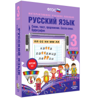 Русский язык 3 класс. Слово, текст, предложение. Состав слова. Орфография - fgospostavki.ru - Владивосток