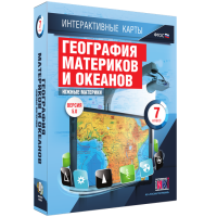 Интерактивные карты. География материков и океанов. 7 класс. Южные материки. - fgospostavki.ru - Владивосток