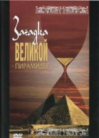 DVD документальный фильм "Загадка великой пирамиды" - fgospostavki.ru - Владивосток
