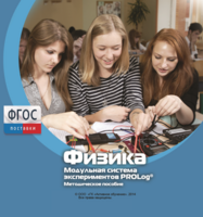 Методическое пособие для педагога по выполнению лабораторных работ с использованием Модульной системы экспериментов PROLog по физике - fgospostavki.ru - Владивосток